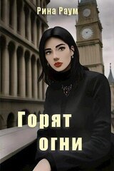 Горят огни скачать