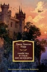 Убийства в стиле Джуди и Панча [Литрес] скачать