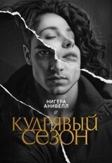 Кудрявый сезон скачать