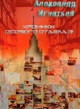 Хроники особого отдела — 2 скачать