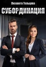 Субординация скачать