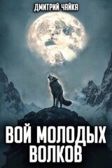 Вой молодых волков скачать