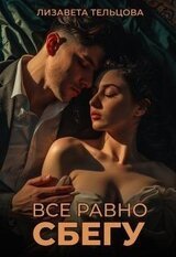 Всё равно сбегу скачать