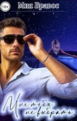 Мне тебя не выбрать скачать