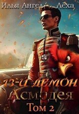 13-й демон Асмодея. Том 2 скачать