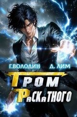 Гром Раскатного. Том 4 скачать