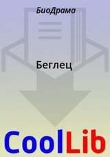 Беглец скачать