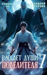 Рассвет Души Повелителя. Том 7 скачать