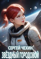 Звездный городовой скачать