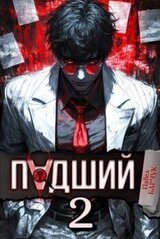 Падший 2 скачать