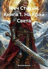 Меч Стихий. Книга 1. На Край Света скачать
