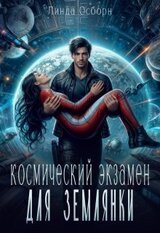 Космический экзамен для землянки скачать