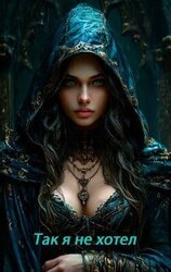 Так я не хотел! Том 1 скачать