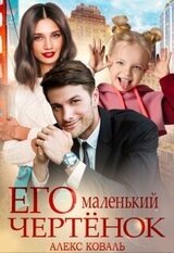 Его маленький чертёнок скачать