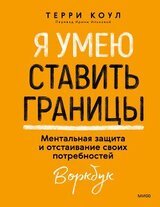 Я умею ставить границы. Ментальная защита и отстаивание своих потребностей. Воркбук скачать