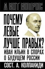 Почему левые лучше правых? Иван Ильин в спорах о будущем России скачать