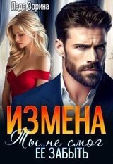 Измена. Ты не смог ее забыть скачать