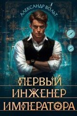 Первый инженер императора I скачать