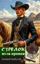 Стрелок из-за кромки скачать