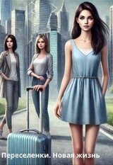 Переселенки. Новая жизнь скачать