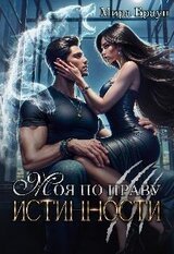 Моя по праву истинности скачать