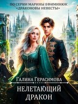 Нелетающий дракон скачать