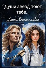 Души звёзд поют тебе... скачать