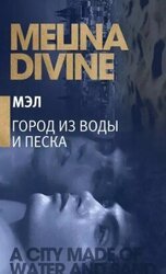 Город из воды и песка скачать