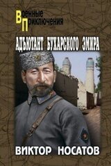 Адъютант Бухарского эмира скачать