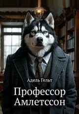 Профессор Амлетссон скачать