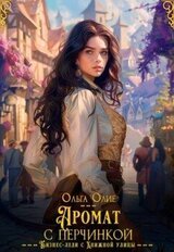 Аромат с перчинкой скачать