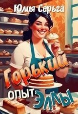 Горький опыт Эллы скачать