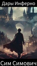 Дары Инферно скачать