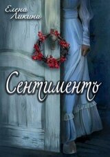 Сентиментъ скачать