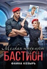 Мелкая штурмует Бастион скачать
