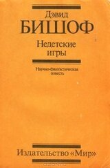 Недетские игры