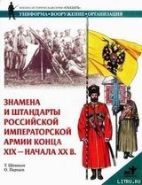 Знамена и штандарты Российской императорской армии конца XIX — начала XX вв.