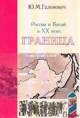 Россия и Китай в XX веке - Граница