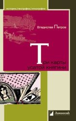 Три карты усатой княгини. Истории о знаменитых русских женщинах