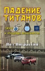 Падение титанов. Сага о ««Форде», «Крайслере», «Дженерал моторс» и упущенных возможностях