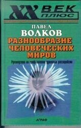 Разнообразие человеческих миров