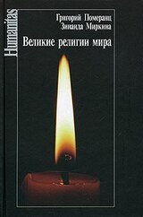 Великие религии мира