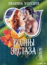 Волны экстаза