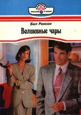 Волшебные чары скачать