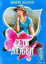 Сети любви