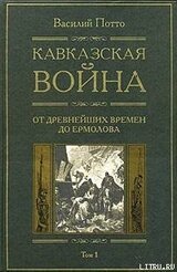 Кавказская война. Том 1. От древнейших времен до Ермолова