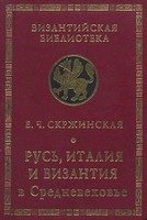 Русь, Италия, Византия в Средневековье