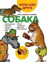 Купи себе друга: собака скачать