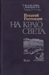 На краю света. Подписаренок