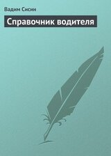 Справочник водителя скачать